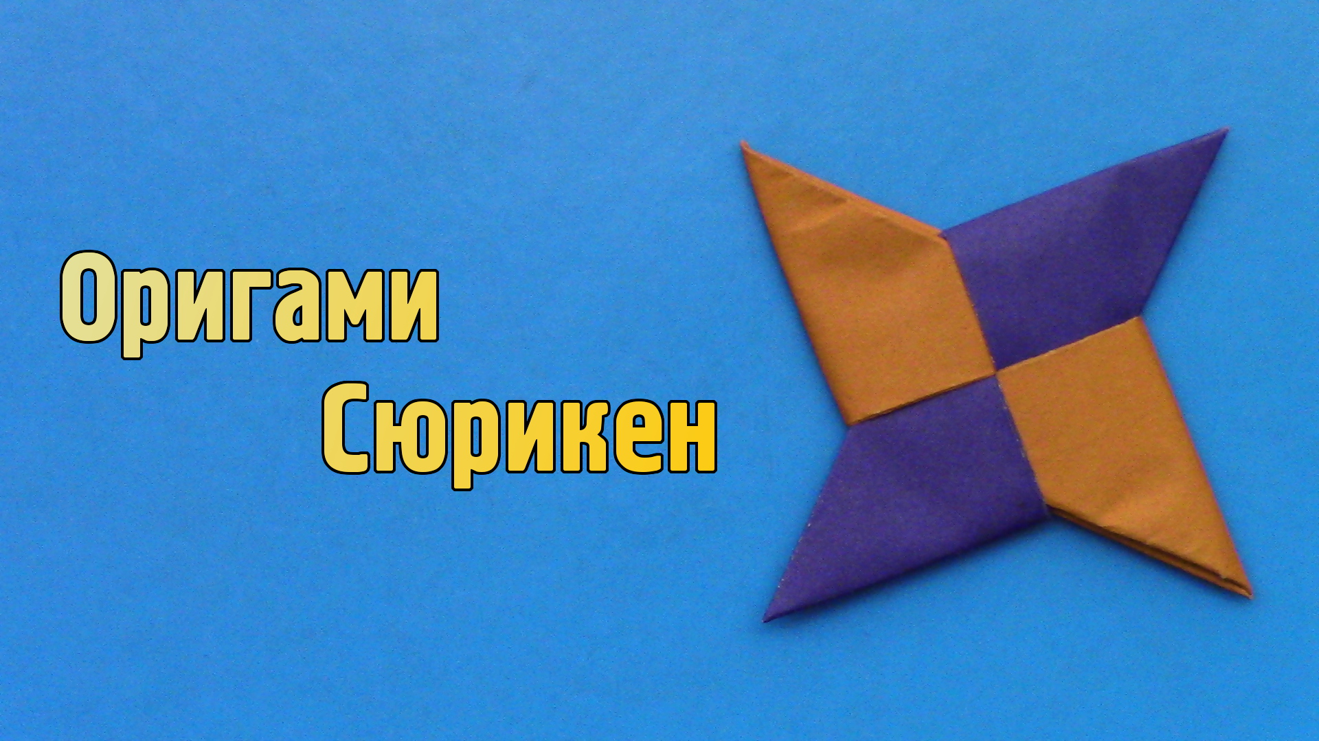 Как сделать Сюрикен из бумаги своими руками | Оригами Звезда Ниндзя для детей | Бумажное Оружие
