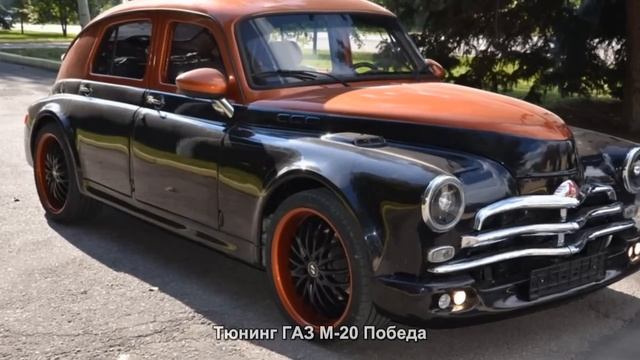#373. Тюнинг ГАЗ М-20 Победа смотреть онлайн