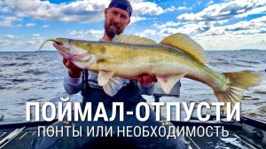 ПОЙМАЛ-ОТПУСТИ без лицемерия. Понты, показуха или необходимость?