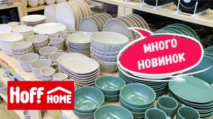 Очень много крутой посуды в магазине Hoff на любой вкус и для любого интерьера. Обзор товаров в Хофф