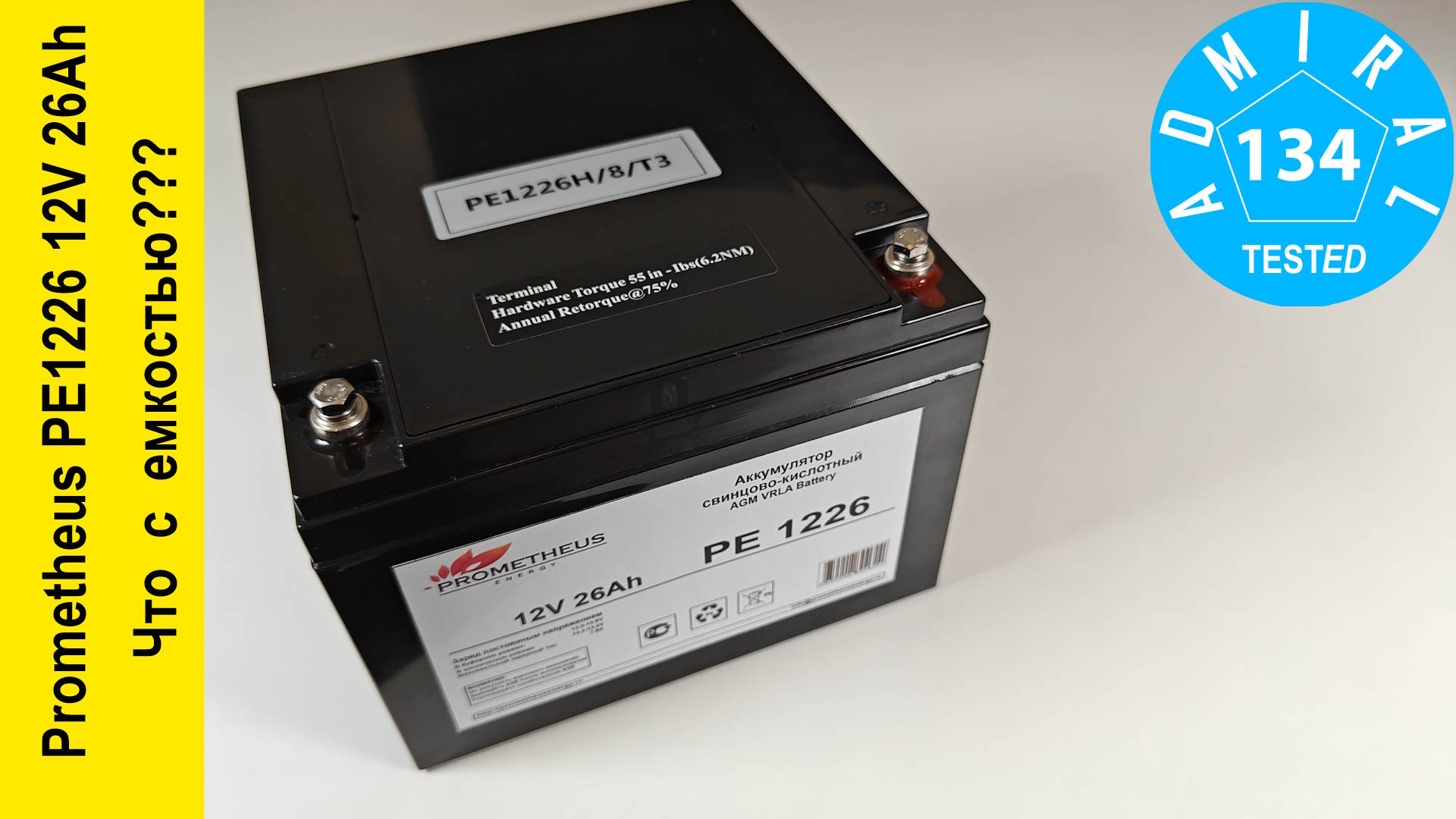 Prometheus Energy PE1226 12V 26Ah что с емкостью?