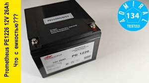 Prometheus Energy PE1226 12V 26Ah что с емкостью?