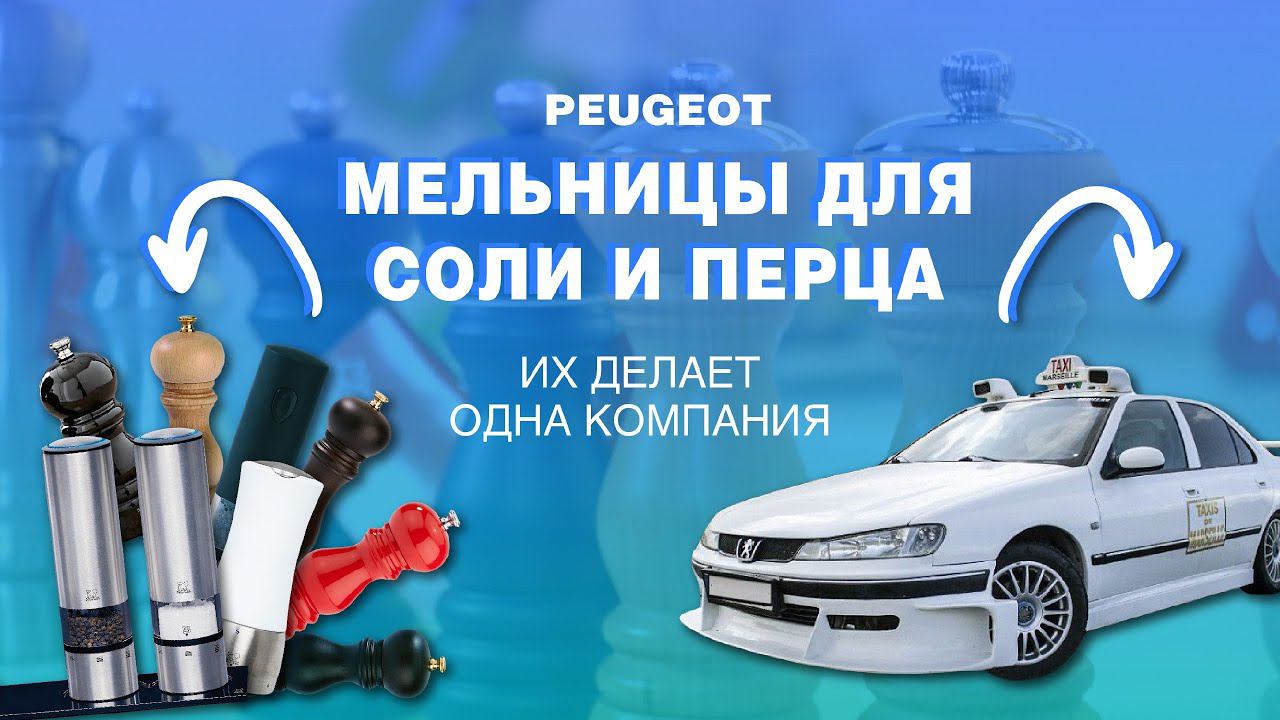 Мельница для специй //Мельницы для специй Peugeot -лидируют!