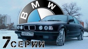 СЕМЕРКА  BMW E32 / НЕ КАК ВСЕ / Иван Зенкевич