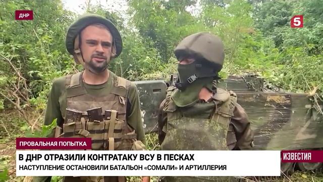 как бойцы ДНР отразили наступление ВСУ в районе Песок .