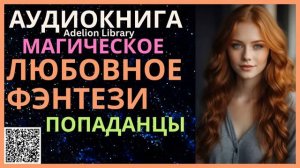 Магическое Любовное Фэнтези Попаданцы | АУДИОКНИГА Adelion Library