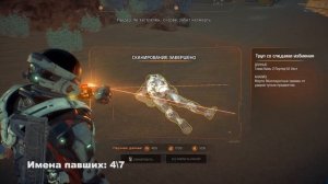 Mass Effect: Andromeda - Имена павших.