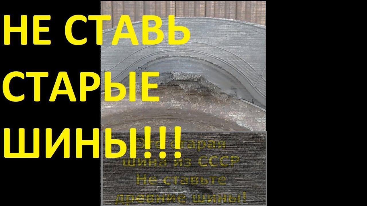 ОПАСНО! Не ставьте старые шины на свой авто! #shorts смотреть онлайн