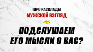 Подслушаем его мысли о вас #гаданиенамужчину #картытаро