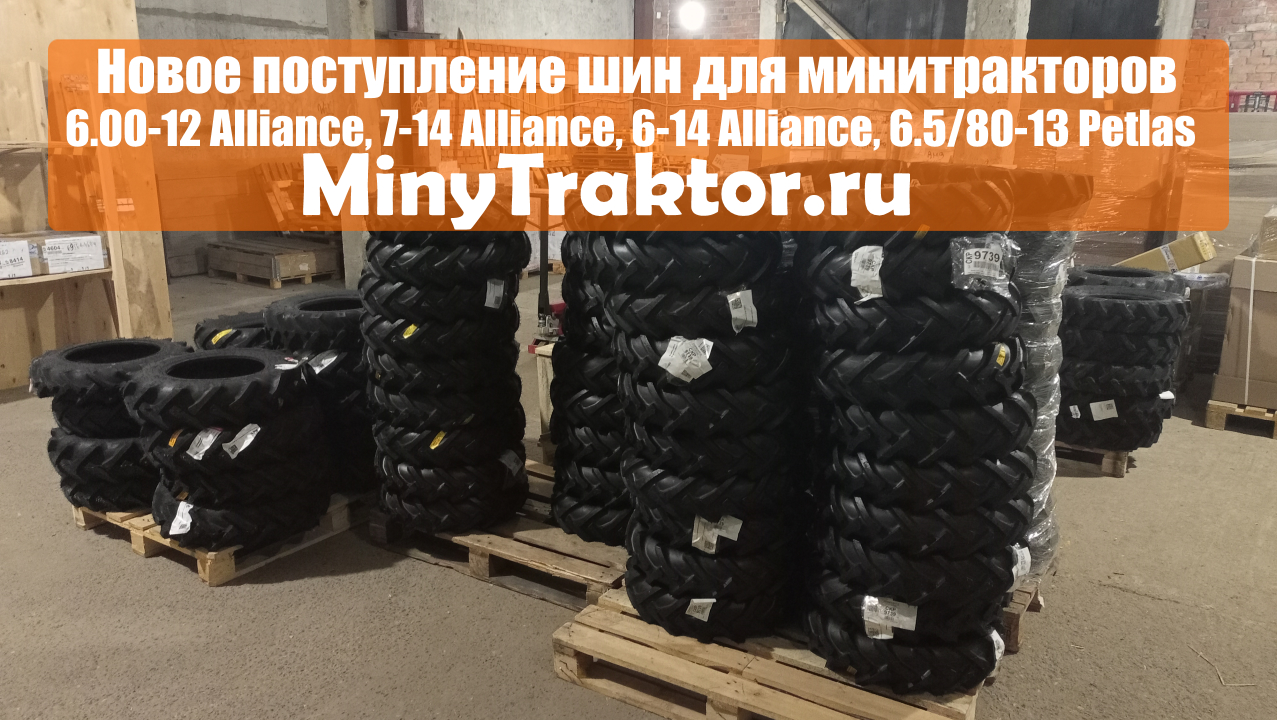 Резина 6.00-12 Alliance, шины 7-14 Alliance, покрышки 6.5/80-13 Petlas, MinyTraktor.r