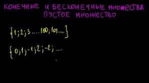 Пустое множество. Конечные и бесконечные множества