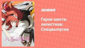 Герои шести лепестков: Спецвыпуск 2 (аниме-сериал, 2015)