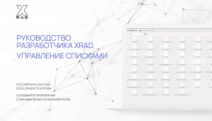 Руководство разработчика XRAD. Управление списками