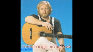 Александр Дольский. &quot;Это Россия&quot;