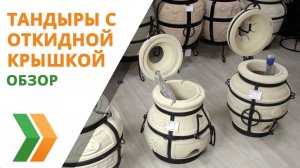 Обзор тандыров Амфора с откидной крышкой