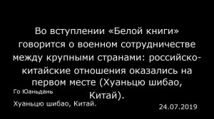 Во вступлении «Белой книги» говорится о военном сотрудничестве между крупными странами: российско-к