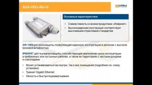 Вебинар: Грозозащита от «Инфинет»: AUX-ODU-LPU-G и AUX-ODU-INJ-G