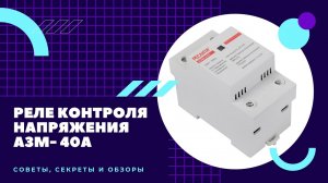 Реле контроля напряжения 220В РЕСАНТА АЗМ- 40А. ОБЗОР.