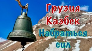 Грузия, Казбек. День 7: Набраться сил, Метеостанция, вылазка к часовне на высоту 3900 м.