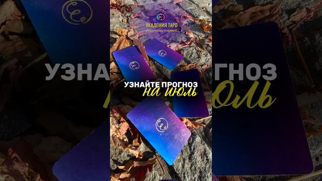 Узнайте прогноз на июль