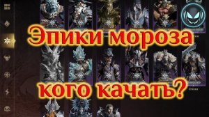 Разбор эпических героев мороза, кого стоит качать | Gray plays | Dragonheir: Silent Gods
