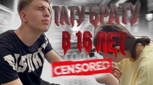 Сделала тату брату в 16 лет без разрешения родителей??