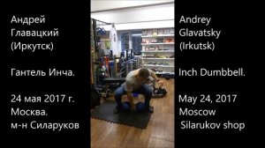 Андрей Главацкий. Гантель Инча 78 кг / Andrey Glavatsky. Inch Dumbbell 78 kg.