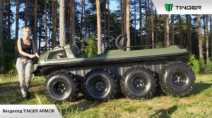 Многофункциональный колесный вездеход TINGER ARMOR W8