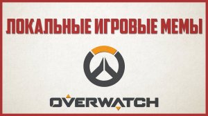 Мемы OVERWATCH (часть 1)