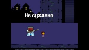 Выступление Меттатона (Undertale)