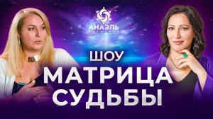 Шоу "Матрица": как найти свою миссию и реализовать ее на все 100%? Кармическая матрица знает ответы!