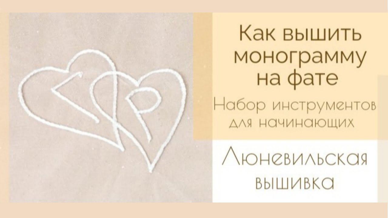 Как вышить монограмму на фате люневильским крючком | Набор инструментов для начинающих