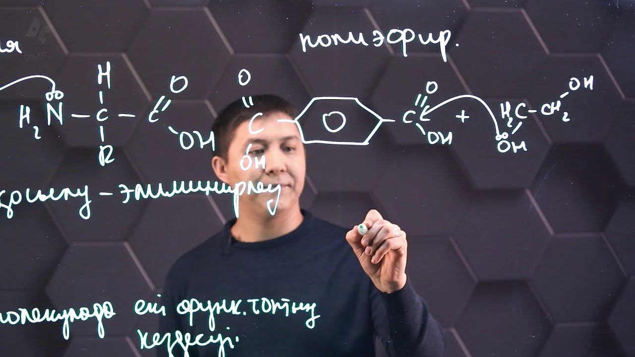 Поликонденсация реакциялары. Полиамидтер және полиэфирлер. 11 сынып.
