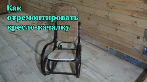 Ремонт кресла-качалки
