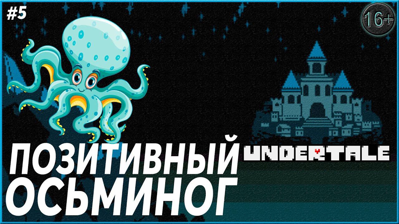 Кавайный осьминог ► Undertale | 5 |