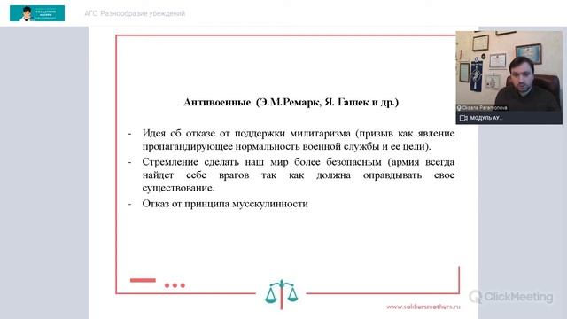 АГС : Разнообразие убеждений (14 04 2021)