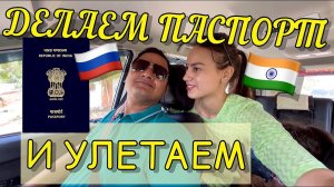 Делаем индийский паспорт дочке и улетаем за границуне вериться, что скоро уедем из Индии