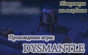 Проход к Короне #Dysmantle - 36 серия