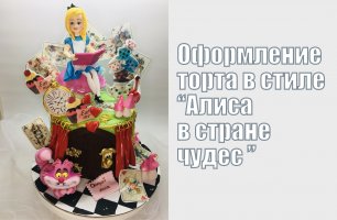 Как сделать торт в стиле Алиса в стране чудес_How to make Alice style cake in wonderland