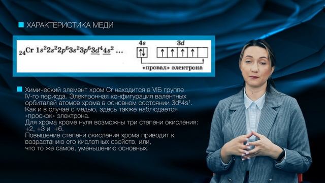 2.3_Характеристика переходных элементов (меди, цинка, хрома, железа).mp4