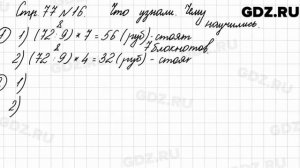 Что узнали, чему научились, стр. 77 № 16 - Математика 3 класс 1 часть Моро