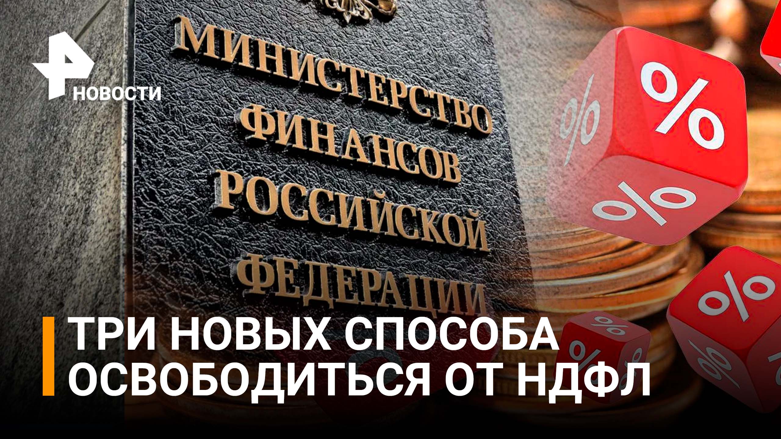 В Минфине назвали три случая для освобождения россиян от НДФЛ / РЕН Новости