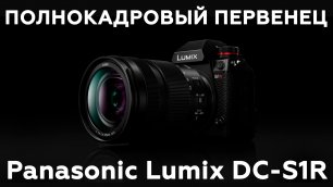Panasonic Lumix DC-S1R: полнокадровая беззеркальная камера