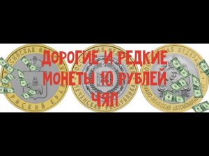 Самые дорогие и редкие юбилейные монеты России 10 рублей ЧЯП