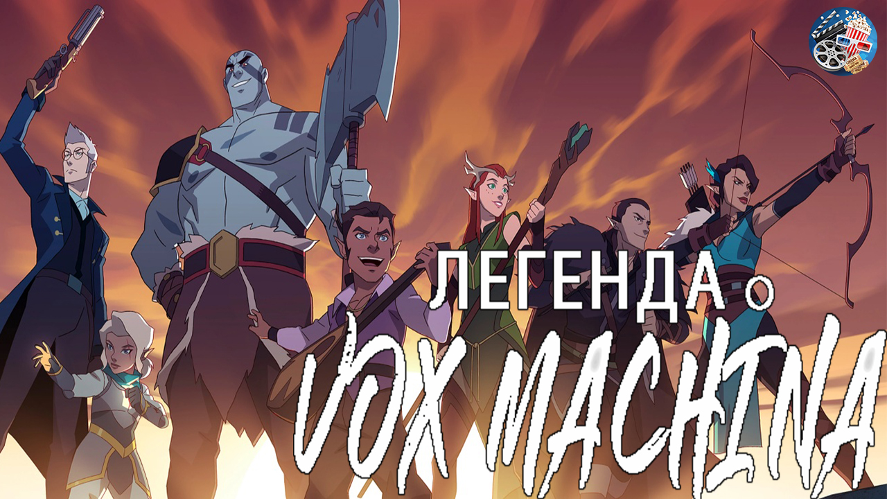 Легенда о Vox Machina \ 2022 \ Русский трейлер