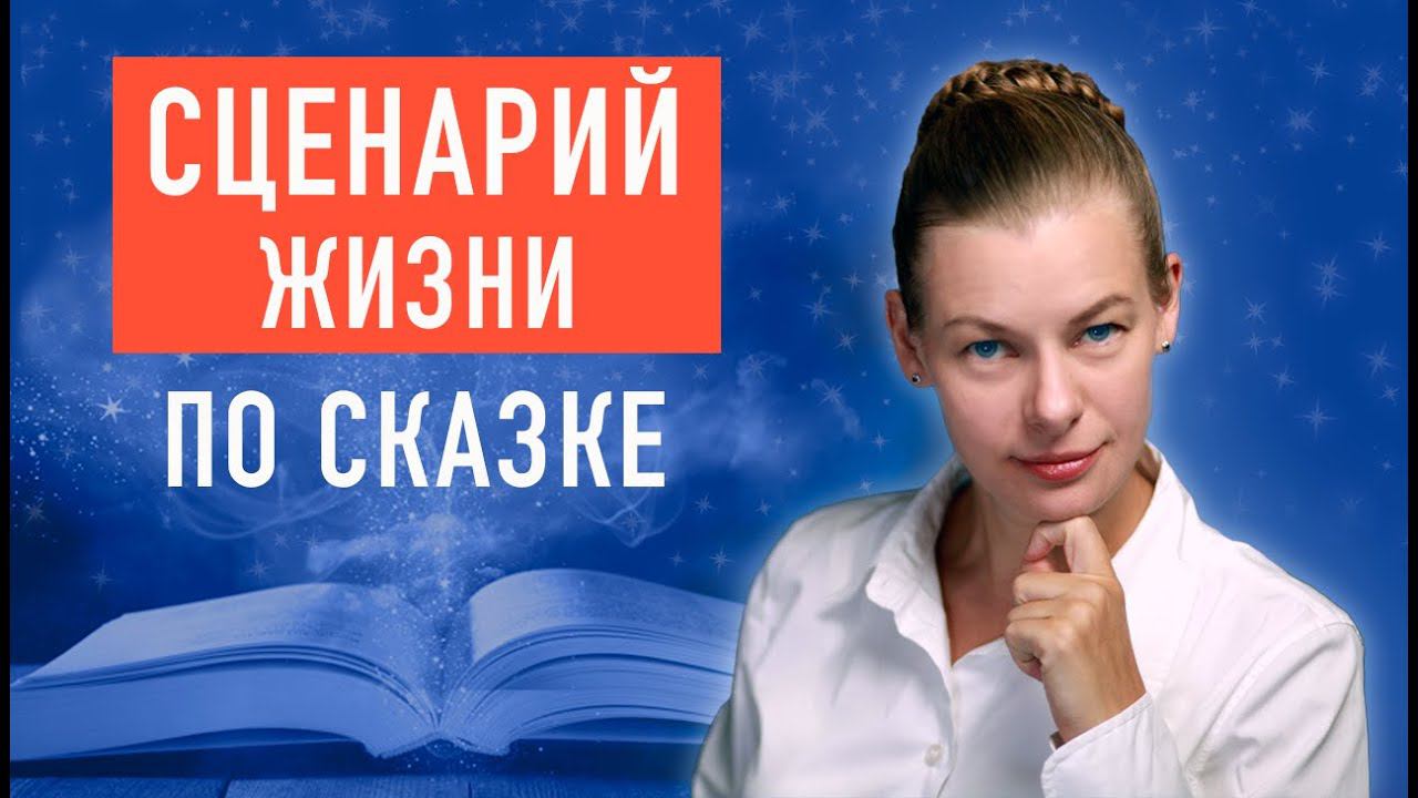 Как через сказку определить сценарий своей жизни. Простой способ изменить сценарий.