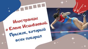Иностранцы о Елене Исинбаевой. Прыжок, который всех покорил