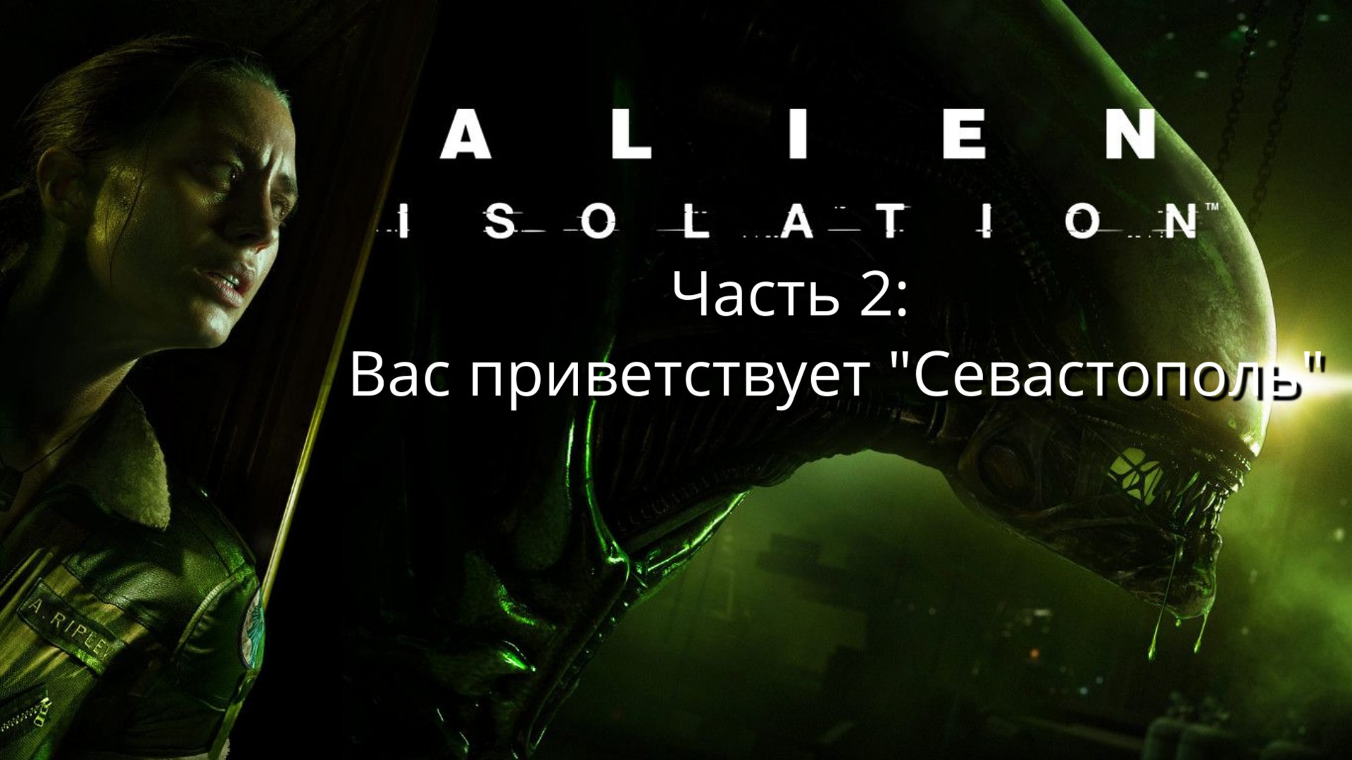 Alien: Isolation - Чужой: Изоляция - Часть 2: Вас приветствует "Севастополь" - Прохождение  - Сюжет