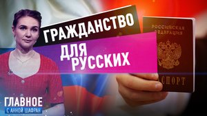 АННА ШАФРАН ОБ УПРОЩЕНИИ ПОЛУЧЕНИЯ РОССИЙСКОГО ПАСПОРТА