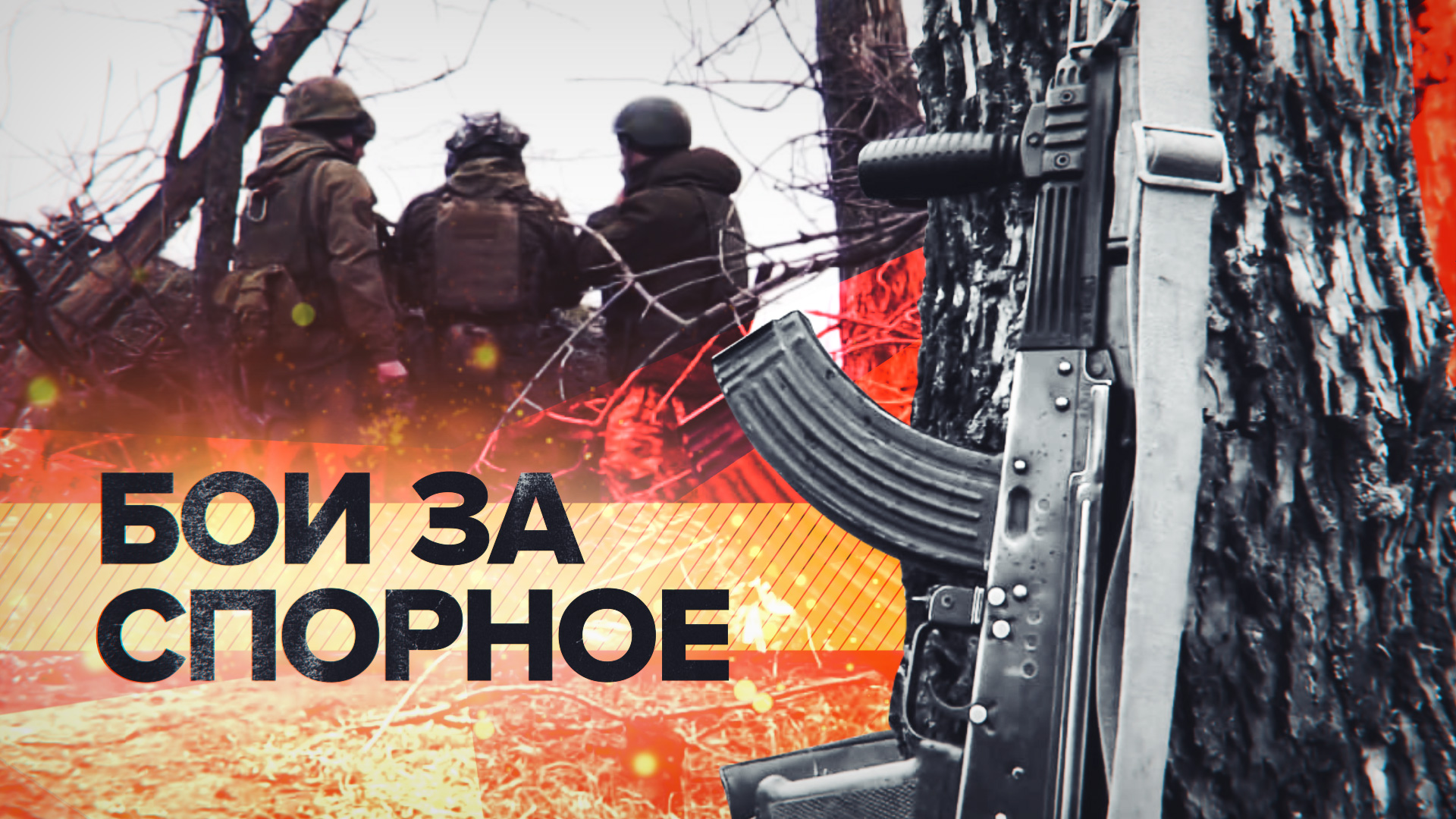 «Спорное будет наше»: российский военный — об ожесточённых боях за посёлок